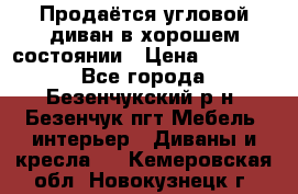 Продаётся угловой диван в хорошем состоянии › Цена ­ 15 000 - Все города, Безенчукский р-н, Безенчук пгт Мебель, интерьер » Диваны и кресла   . Кемеровская обл.,Новокузнецк г.